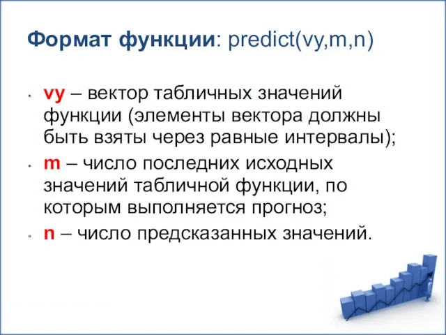 Формат функции: predict(vy,m,n) vy – вектор табличных значений функции (элементы