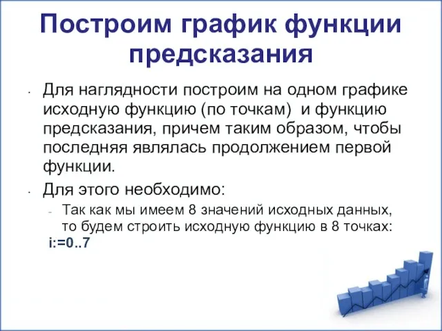 Построим график функции предсказания Для наглядности построим на одном графике