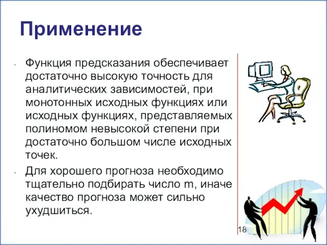 Применение Функция предсказания обеспечивает достаточно высокую точность для аналитических зависимостей,