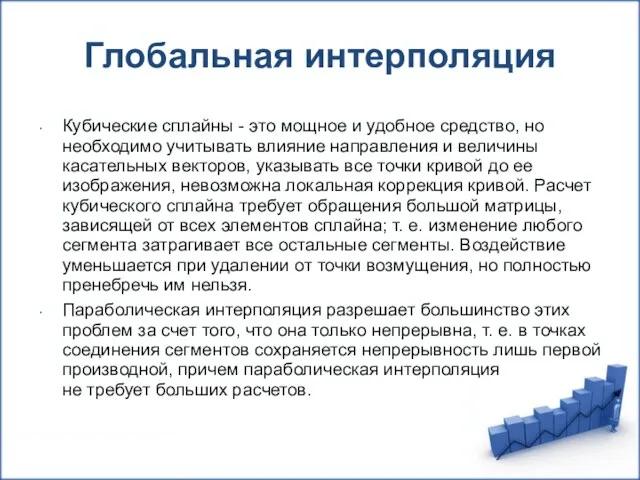 Глобальная интерполяция Кубические сплайны - это мощное и удобное средство,