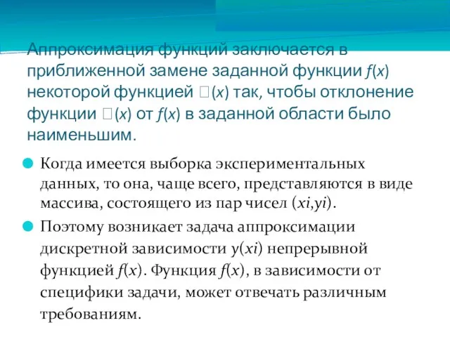 Аппроксимация функций заключается в приближенной замене заданной функции f(x) некоторой