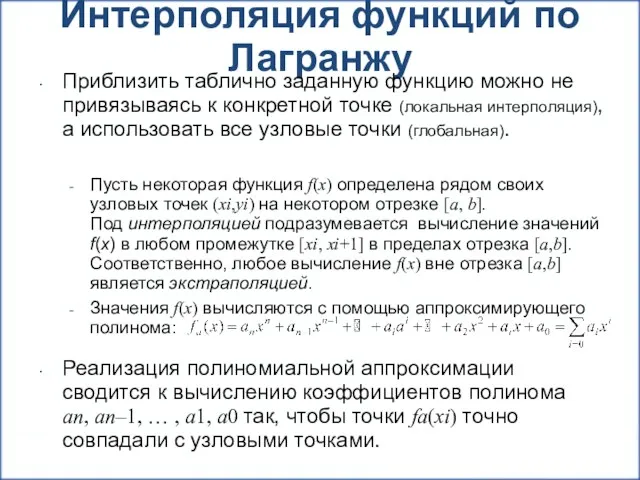 Интерполяция функций по Лагранжу Приблизить таблично заданную функцию можно не