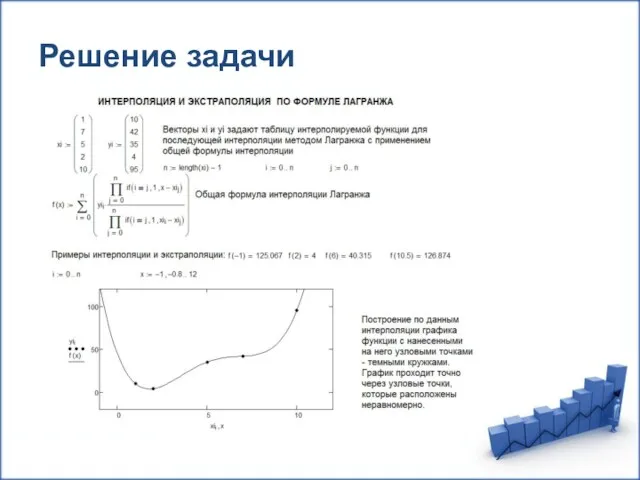 Решение задачи