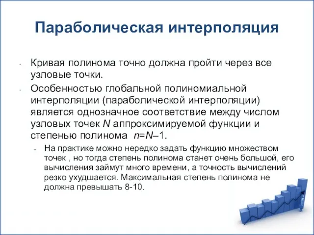 Параболическая интерполяция Кривая полинома точно должна пройти через все узловые