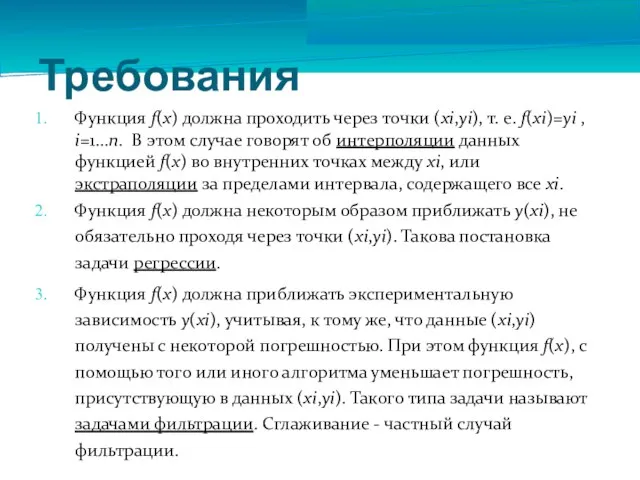 Требования Функция f(x) должна проходить через точки (xi,yi), т. е.