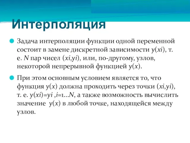 Интерполяция Задача интерполяции функции одной переменной состоит в замене дискретной