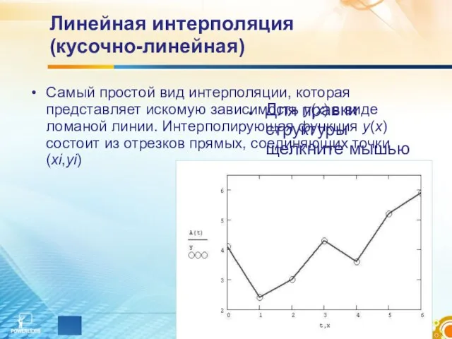 Линейная интерполяция (кусочно-линейная) Самый простой вид интерполяции, которая представляет искомую