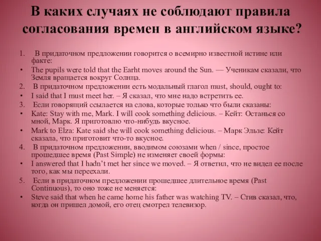 В каких случаях не соблюдают правила согласования времен в английском