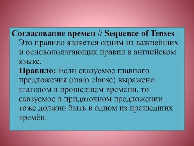 Согласование времен // Sequence of Tenses Это правило является одним