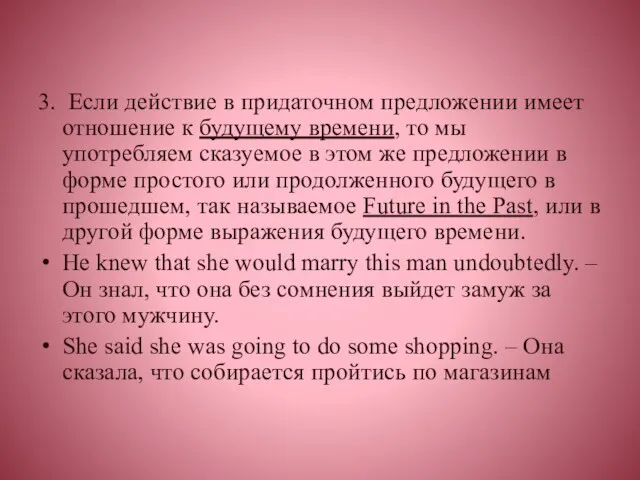 3. Если действие в придаточном предложении имеет отношение к будущему