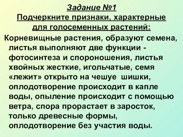 Задание №1 Подчеркните признаки, характерные для голосеменных растений: Корневищные растения,