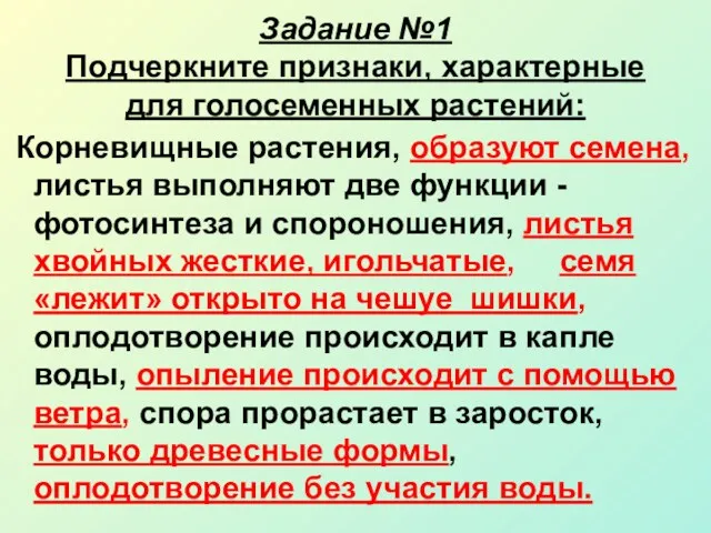 Задание №1 Подчеркните признаки, характерные для голосеменных растений: Корневищные растения,