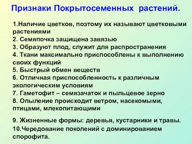 1.Наличие цветков, поэтому их называют цветковыми растениями 2. Семяпочка защищена