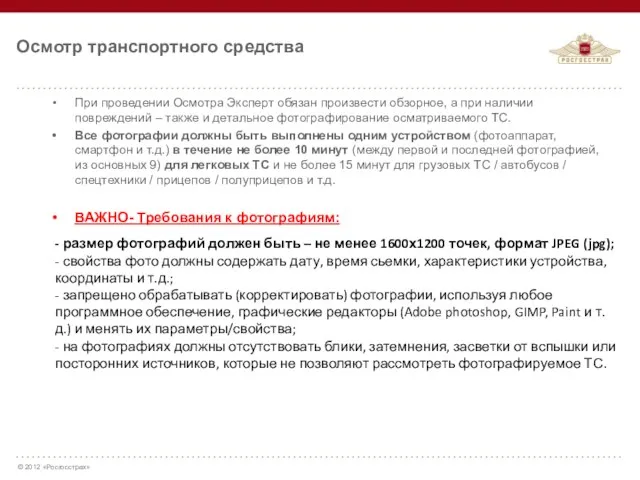 При проведении Осмотра Эксперт обязан произвести обзорное, а при наличии