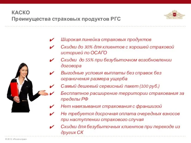 КАСКО Преимущества страховых продуктов РГС Широкая линейка страховых продуктов Скидки до 30% для