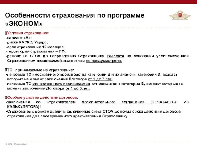 Условия страхования: вариант «А»; риски КАСКО/ Ущерб; срок страхования 12