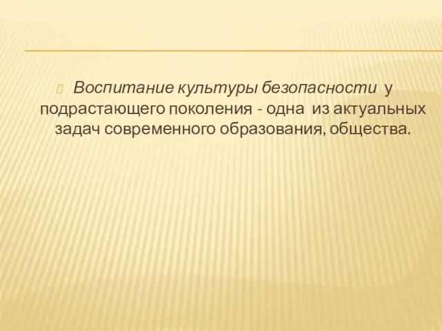 Воспитание культуры безопасности у подрастающего поколения - одна из актуальных задач современного образования, общества.