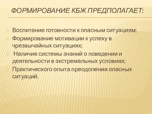 ФОРМИРОВАНИЕ КБЖ ПРЕДПОЛАГАЕТ: Воспитание готовности к опасным ситуациям; Формирование мотивации