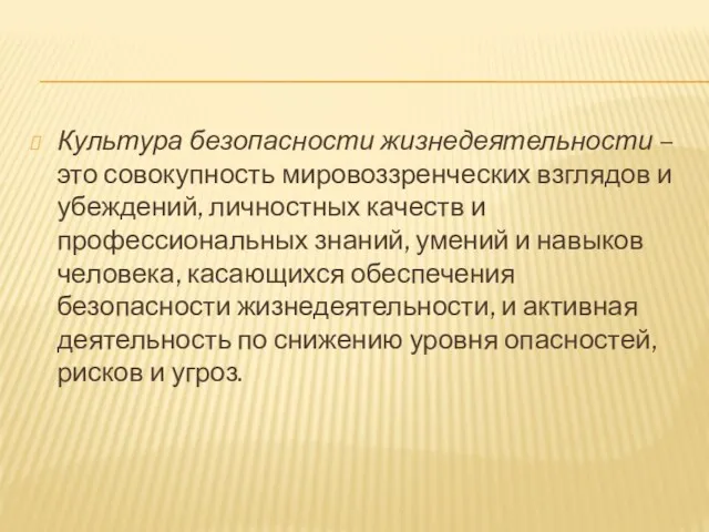 Культура безопасности жизнедеятельности – это совокупность мировоззренческих взглядов и убеждений,