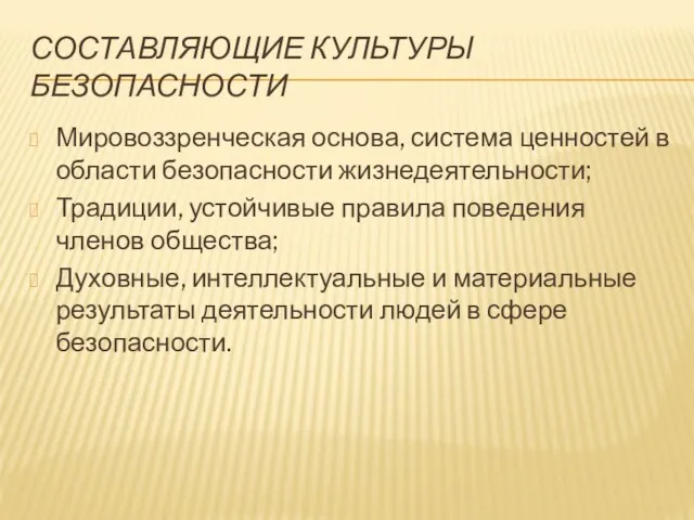 СОСТАВЛЯЮЩИЕ КУЛЬТУРЫ БЕЗОПАСНОСТИ Мировоззренческая основа, система ценностей в области безопасности