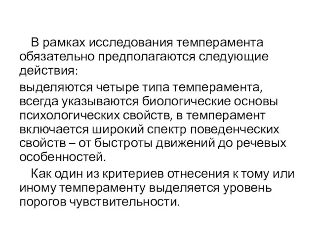 В рамках исследования темперамента обязательно предполагаются следующие действия: выделяются четыре