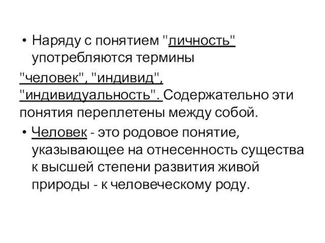 Наряду с понятием "личность" употребляются термины "человек", "индивид", "индивидуальность". Содержательно