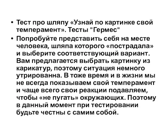 Тест про шляпу «Узнай по картинке свой темперамент». Тесты "Гермес"