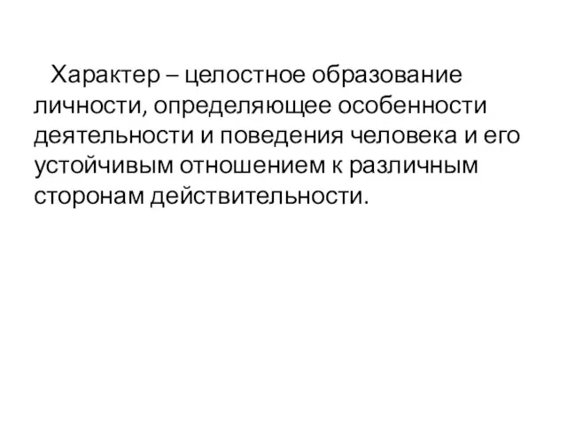 Характер – целостное образование личности, определяющее особенности деятельности и поведения