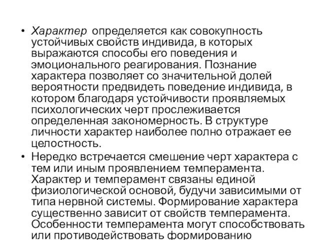 Характер определяется как совокупность устойчивых свойств индивида, в которых выражаются