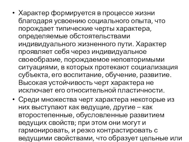 Характер формируется в процессе жизни благодаря усвоению социального опыта, что