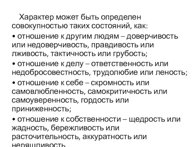 Характер может быть определен совокупностью таких состояний, как: • отношение