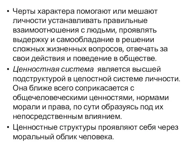 Черты характера помогают или мешают личности устанавливать правильные взаимоотношения с