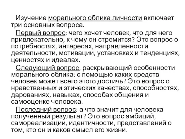 Изучение морального облика личности включает три основных вопроса. Первый вопрос: