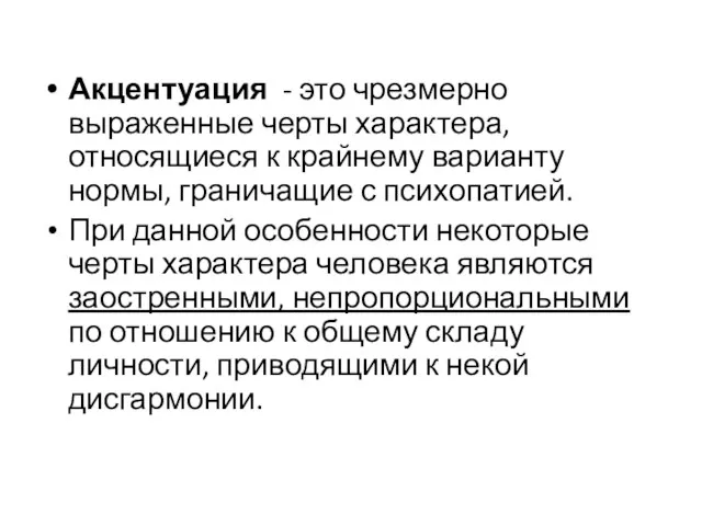 Акцентуация - это чрезмерно выраженные черты характера, относящиеся к крайнему