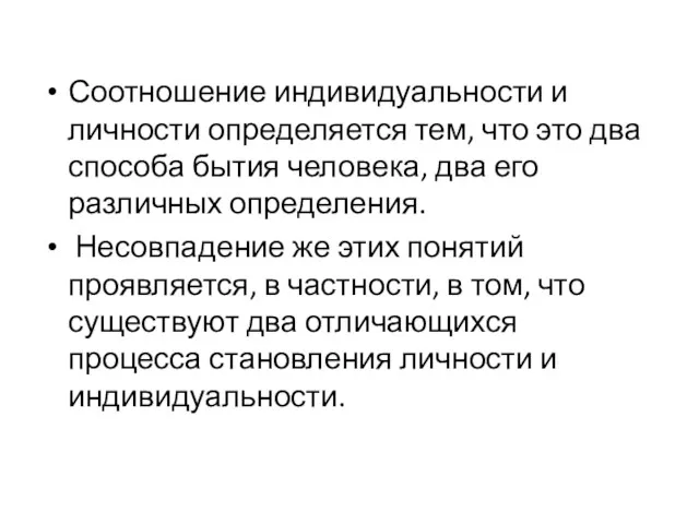 Соотношение индивидуальности и личности определяется тем, что это два способа