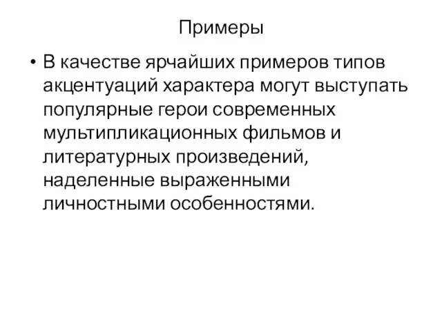 Примеры В качестве ярчайших примеров типов акцентуаций характера могут выступать