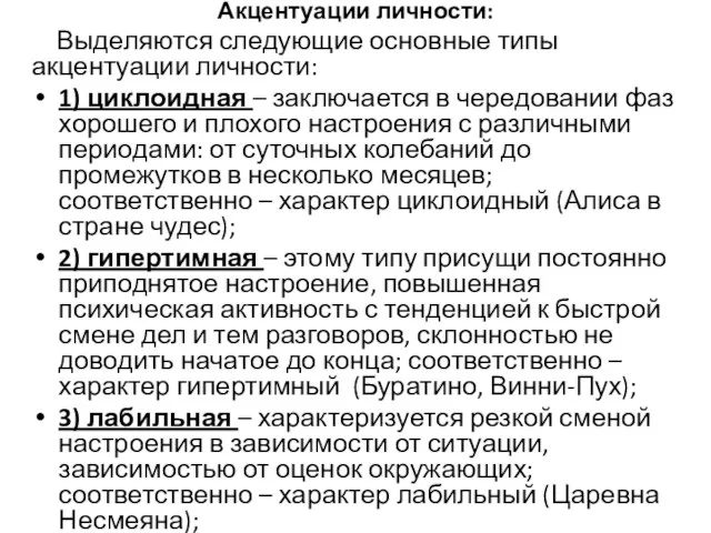 Акцентуации личности: Выделяются следующие основные типы акцентуации личности: 1) циклоидная