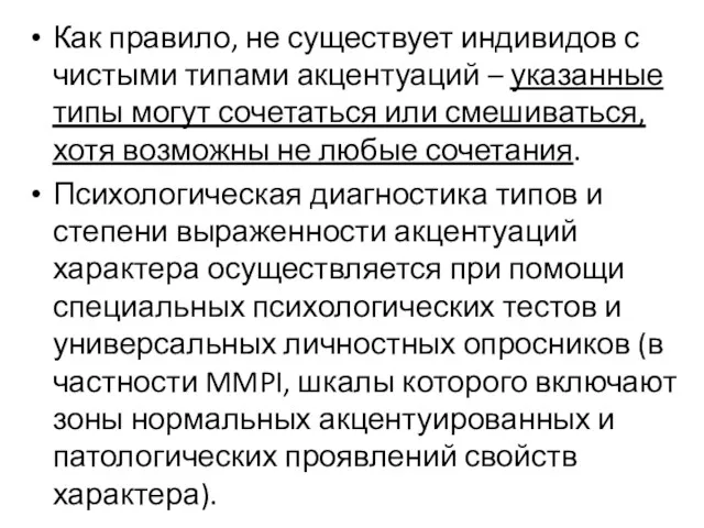 Как правило, не существует индивидов с чистыми типами акцентуаций –