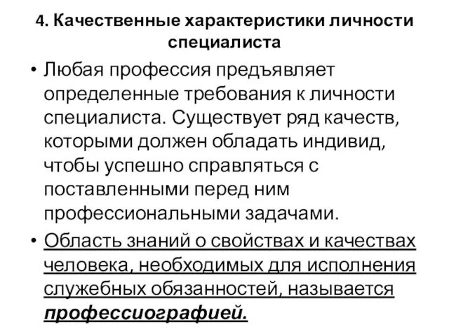 4. Качественные характеристики личности специалиста Любая профессия предъявляет определенные требования