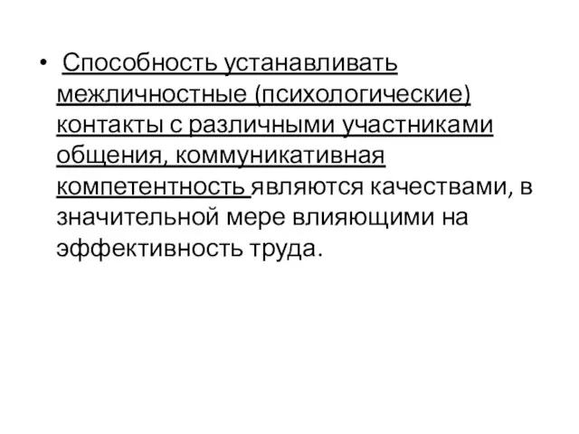 Способность устанавливать межличностные (психологические) контакты с различными участниками общения, коммуникативная