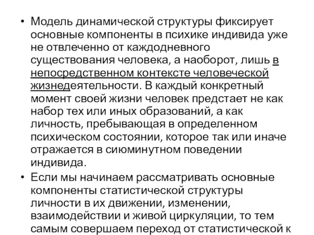 Модель динамической структуры фиксирует основные компоненты в психике индивида уже