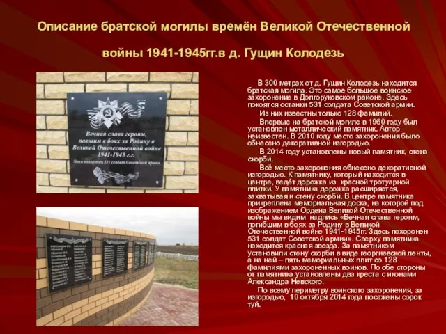 Описание братской могилы времён Великой Отечественной войны 1941-1945гг.в д. Гущин