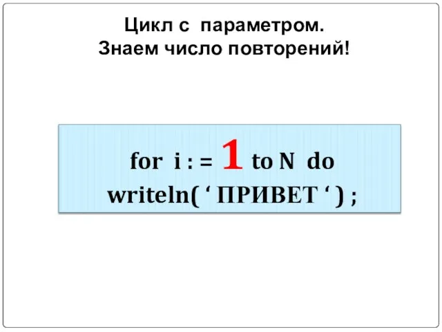 Цикл с параметром. Знаем число повторений! for i : =