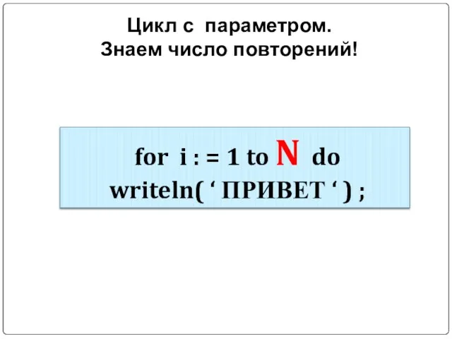 Цикл с параметром. Знаем число повторений! for i : =