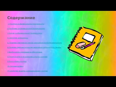 Содержание 1.Понятие информационной безопасности 2.Проблемы информационной безопасности 3.Угрозы информационной безопасности