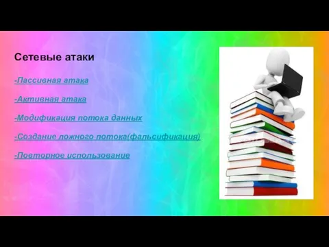 Сетевые атаки -Пассивная атака -Активная атака -Модификация потока данных -Создание ложного потока(фальсификация) -Повторное использование