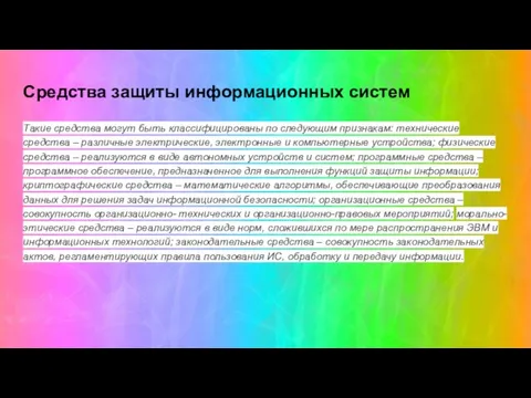 Средства защиты информационных систем Такие средства могут быть классифицированы по