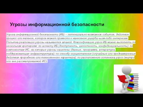 Угроза информационной безопасности (ИБ) – потенциально возможное событие, действие, процесс