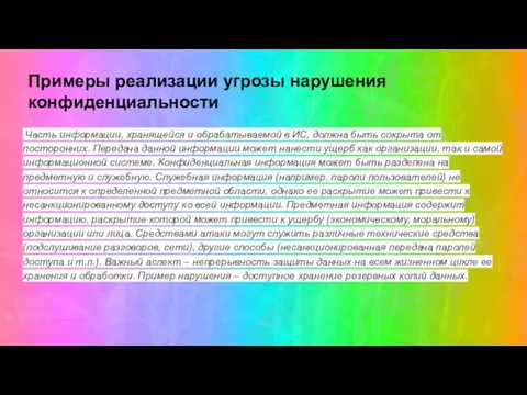 Примеры реализации угрозы нарушения конфиденциальности Часть информации, хранящейся и обрабатываемой