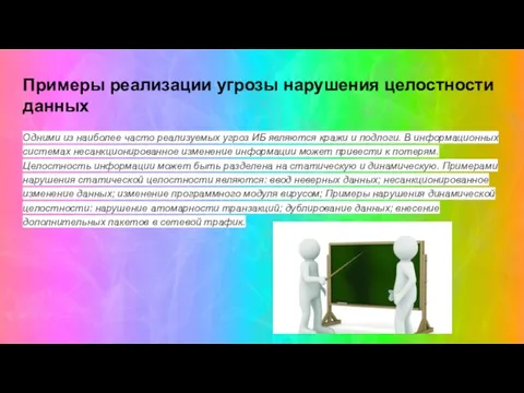 Примеры реализации угрозы нарушения целостности данных Одними из наиболее часто